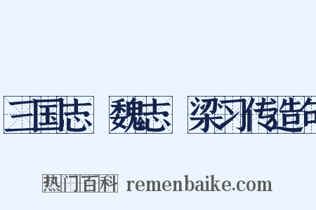 三国志·魏志·梁习传造句是什么意思的图片